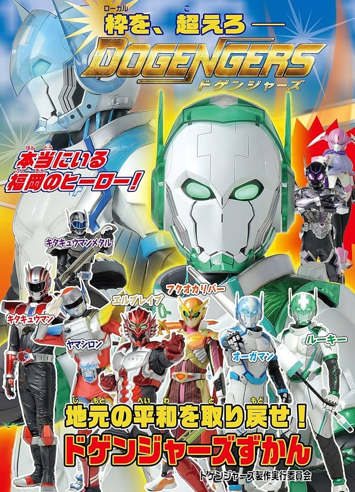 Amazon.com: ドゲンジャーズずかん: 9784041098370